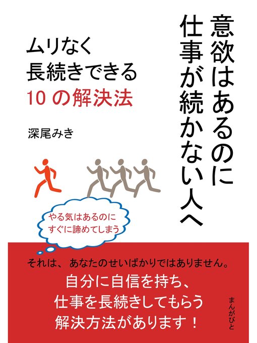 Title details for 意欲はあるのに仕事が続かない人へ。ムリなく長続きできる10の解決法10分で読めるシリーズ by 深尾みき - Available